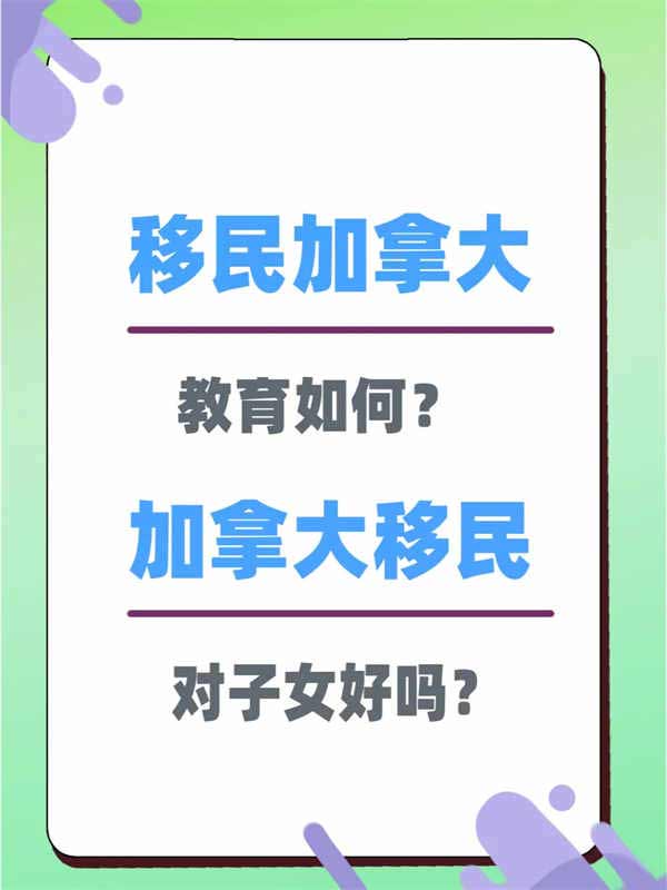 移民加拿大教育怎么样？对子女好吗？