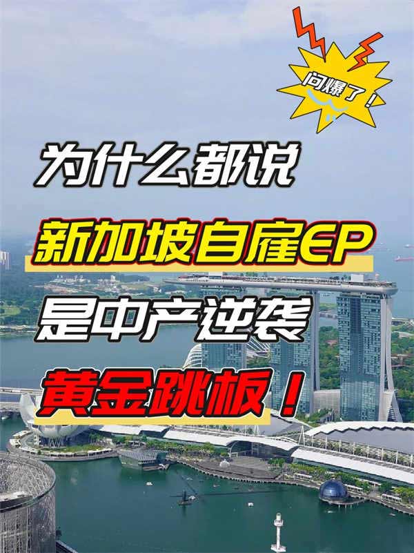 想听真话，新加坡自雇EP真的是你的首选吗？