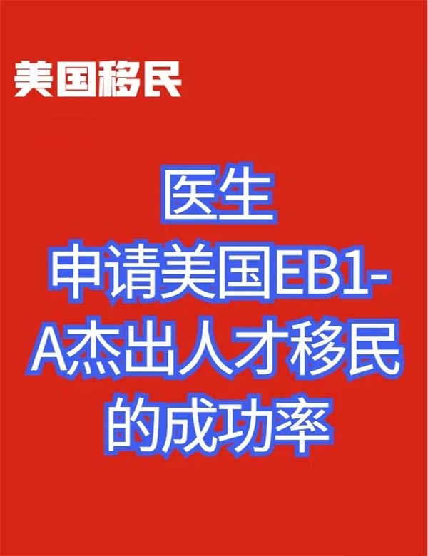 妇产科主任如何申请美国EB-1A杰出人才移民