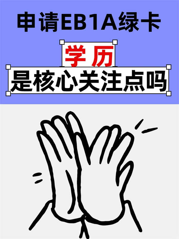 说实话，高学历是美国EB-1A绿卡必备条件吗？