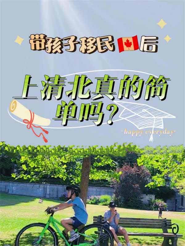 带孩子移民加拿大后，上清华北大真的简单吗？