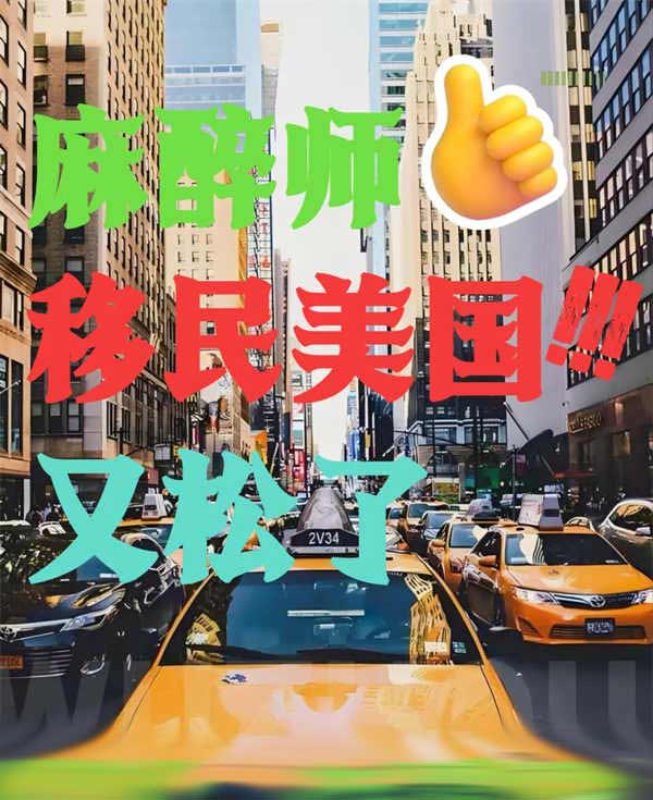 麻醉师移民美国！又松了！