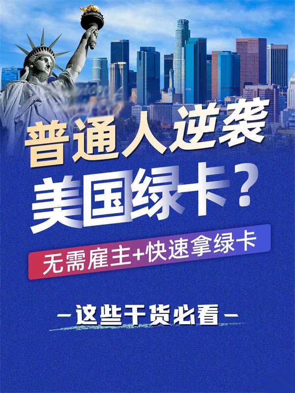 无需雇主担保，普通人也能逆袭美国绿卡？