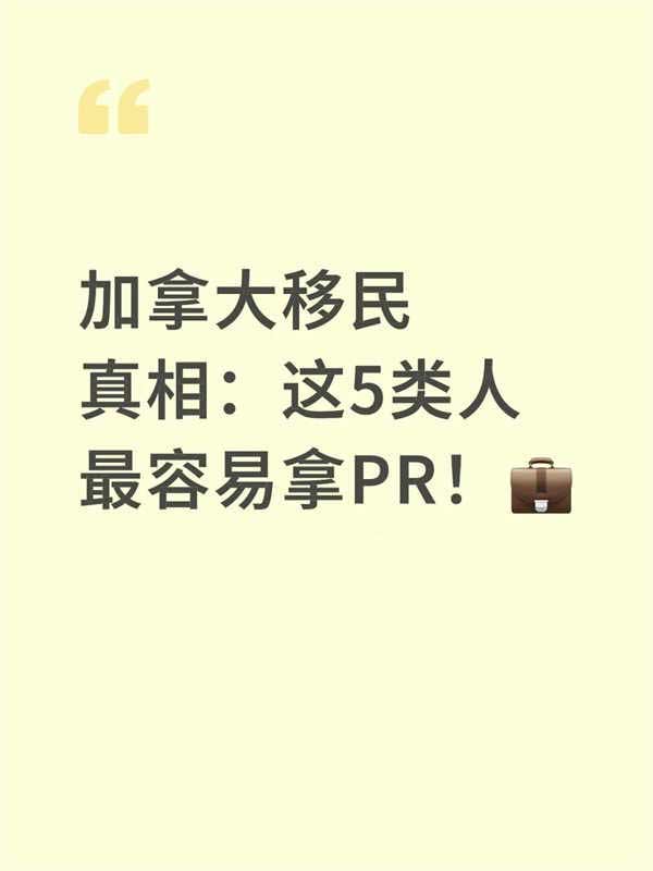 为什么有人移民加拿大3个月上岸，有人苦等5年？