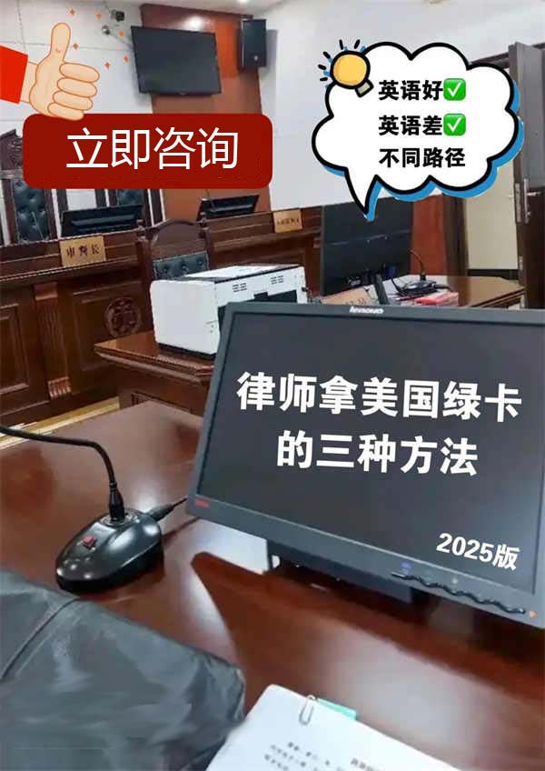 律师拿美国绿卡的两种方法绝了