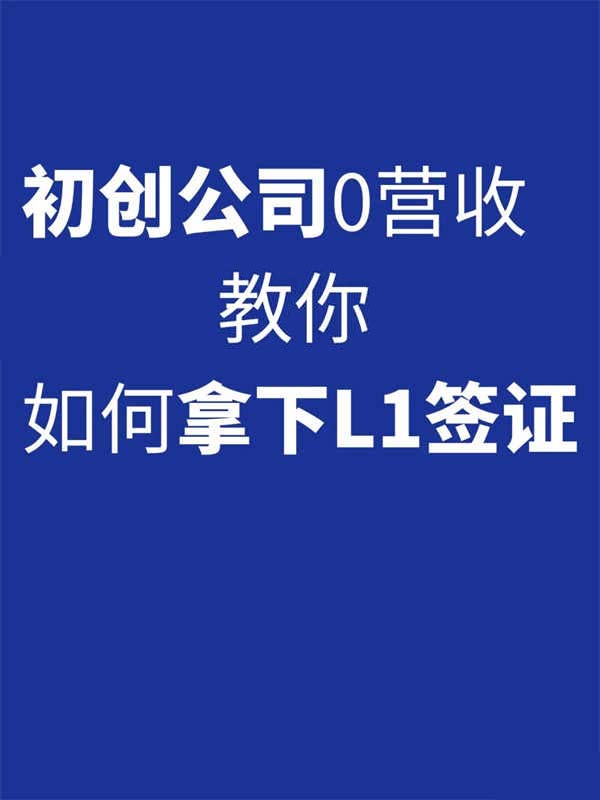 初创企业零营收，教你如何拿下美国L1签证