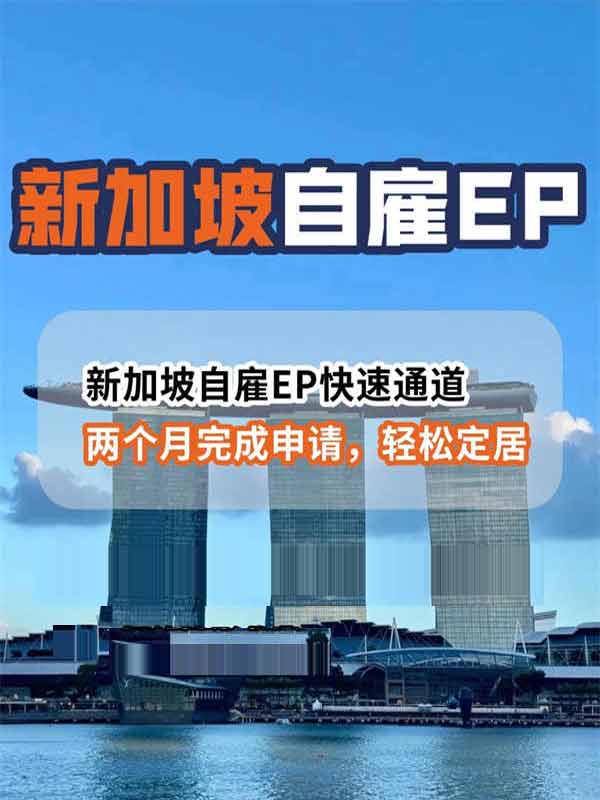普通人移民新加坡最香方式！自雇EP保姆级攻略