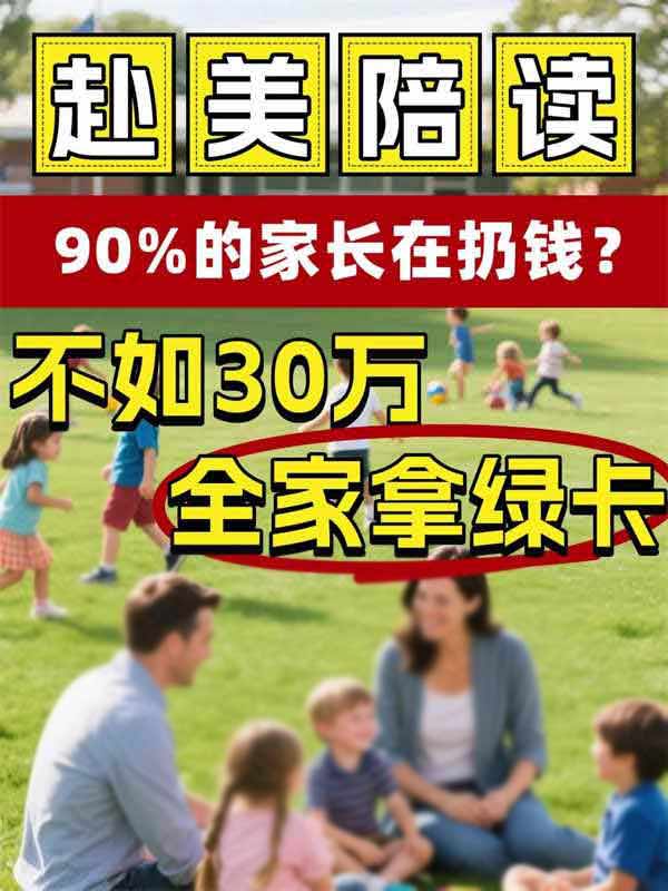 这才是赴美陪读的靠谱方式，家长们别踩坑！