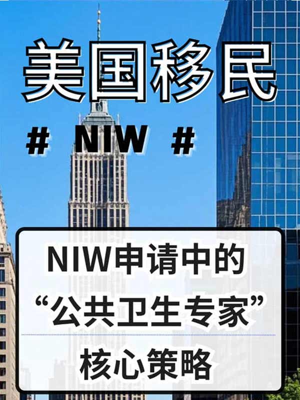 美国NIW申请中的“公共卫生专家”核心策略