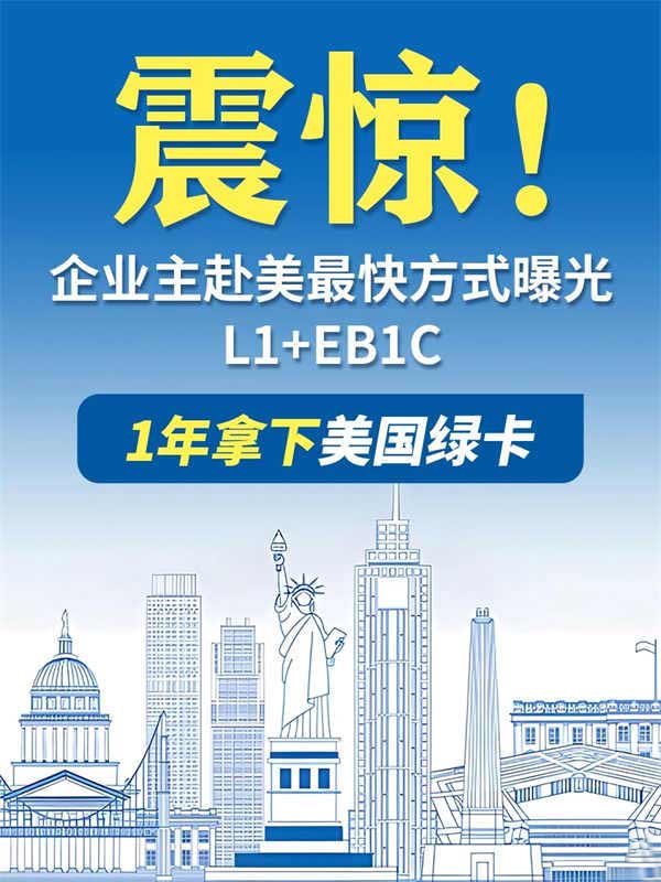 企业主必看！美国L1签证如何1年拿美国绿卡？