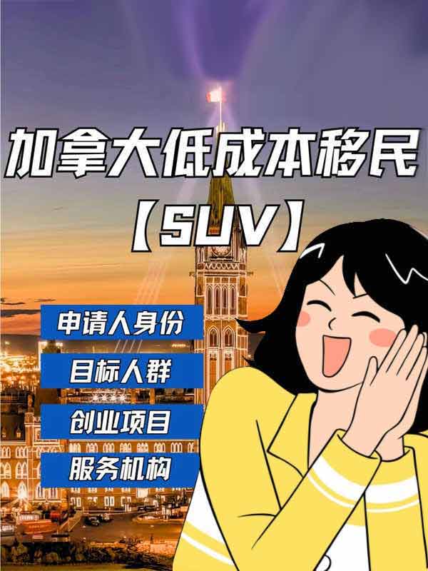 加拿大低成本移民！关于SUV全面解析！