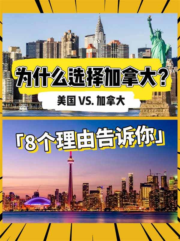 美国和加拿大，为什么选择移民加拿大？八个理由告诉你