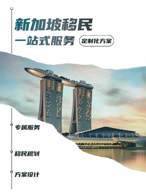 不出家门，搞定新加坡移民！