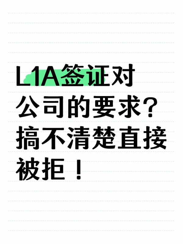 美国L1A签证对公司的要求？搞不清楚直接被拒！