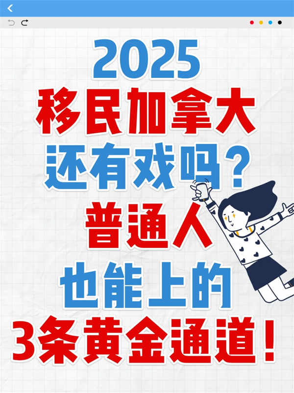 2025年加拿大移民的“平民机会”来了！