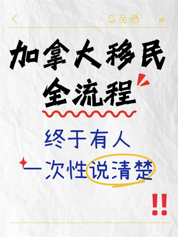 别瞎找了，终于有人说清楚加拿大移民全流程