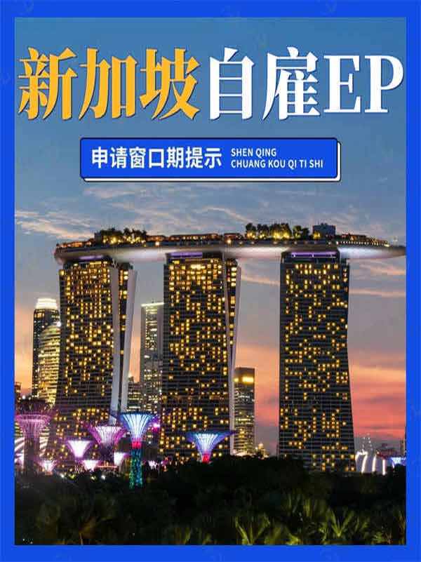新加坡自雇EP的底层逻辑，你真的懂吗？