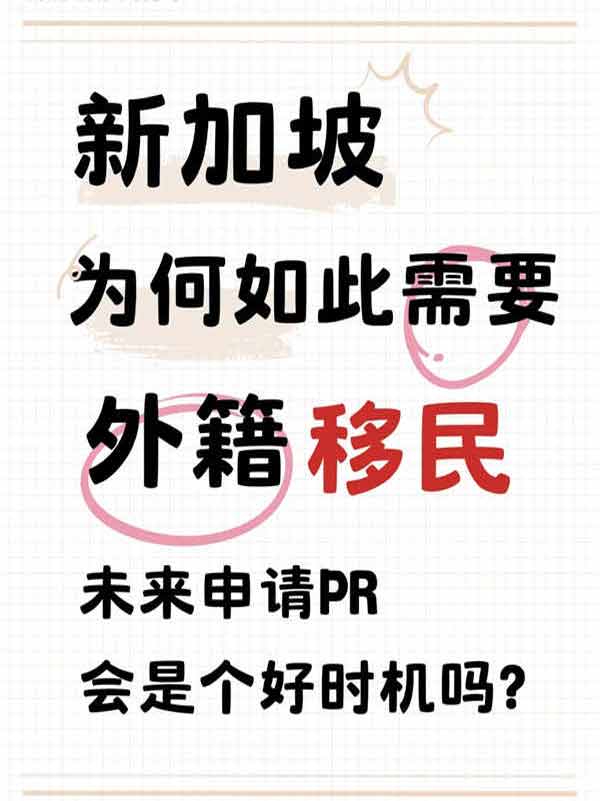 新加坡为何如此需要外籍移民？