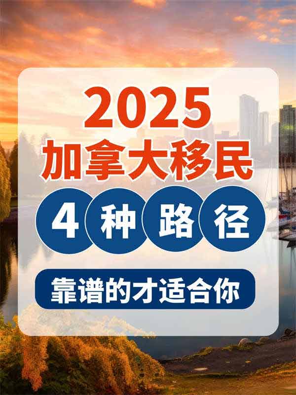 2025年加拿大移民政策解析与优势