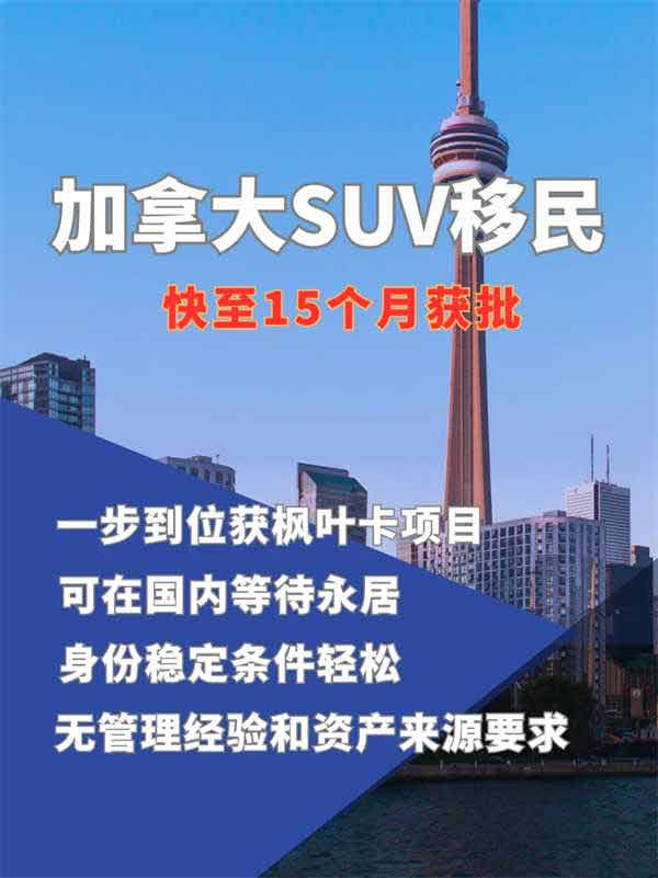 加拿大SUV移民项目，快速通道，带你轻松实现永久居民身份