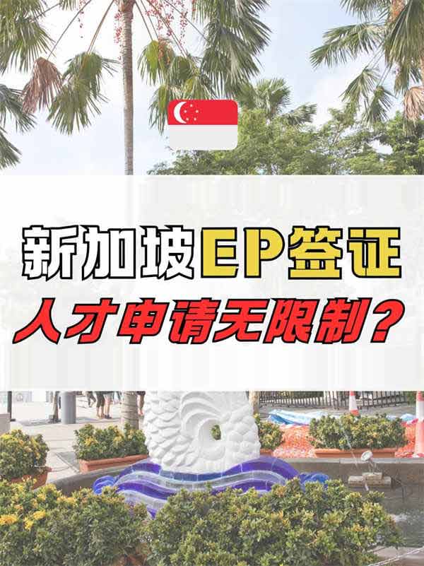 新加坡EP申请需要配额吗？