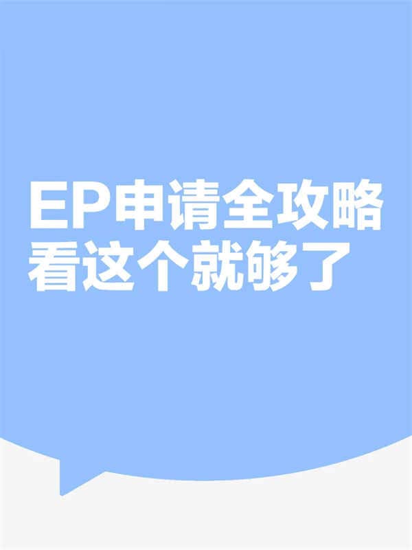 2025新加坡EP申请全攻略