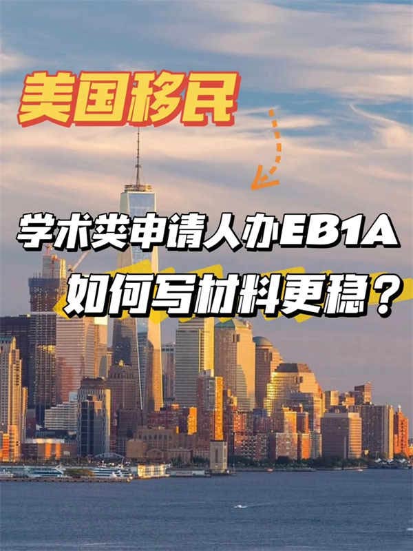 学术类申请人，如何申请移民EB-1A美国更稳？