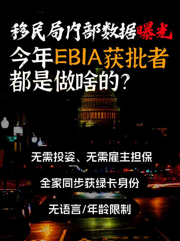 移民局内部数据曝光！EB-1A获批者都是做啥的
