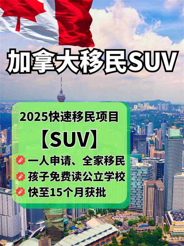 加拿大SUV普通人的移民手册