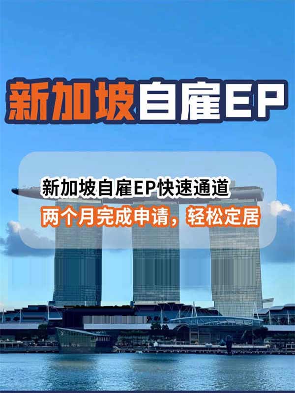 普通人移民新加坡最香方式！自雇EP保姆级攻略