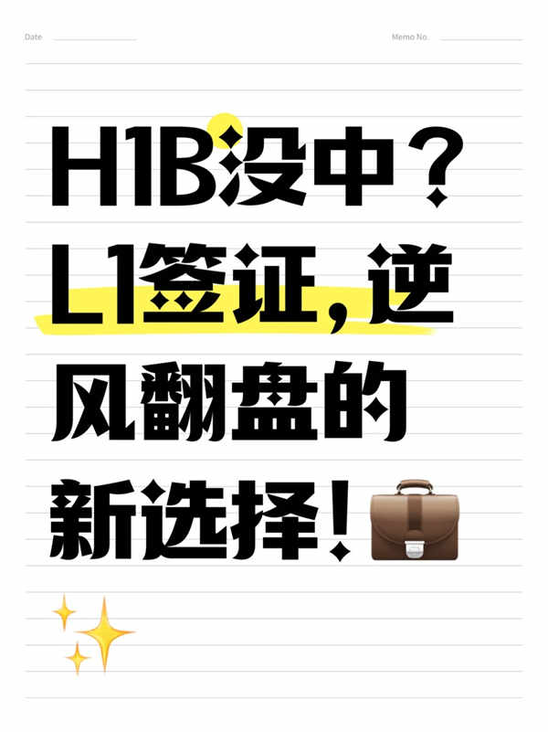H1B没抽中？转战L1签证，逆风翻盘的新选择！
