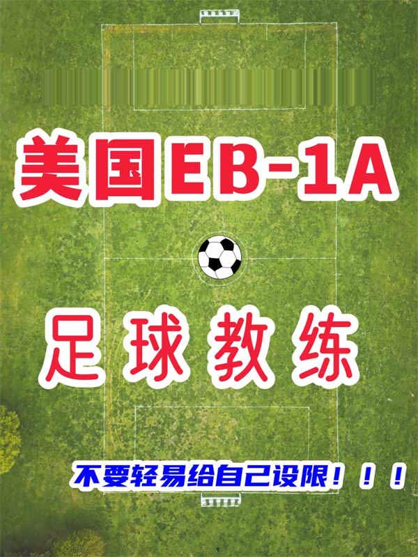 足球教练获批美国EB-1A，一切皆有可能