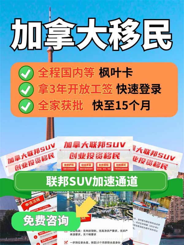 加拿大移民SUV绿色通道，子女上国际学校