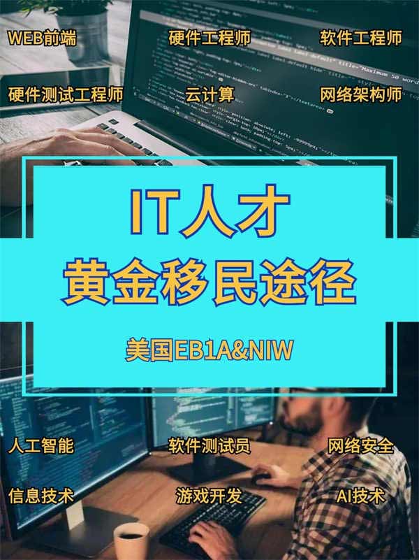 IT行业人才快速移民美国，看这篇就够了