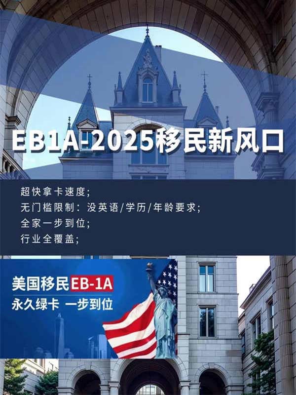 为什么说EB-1A是2025移民新风口？