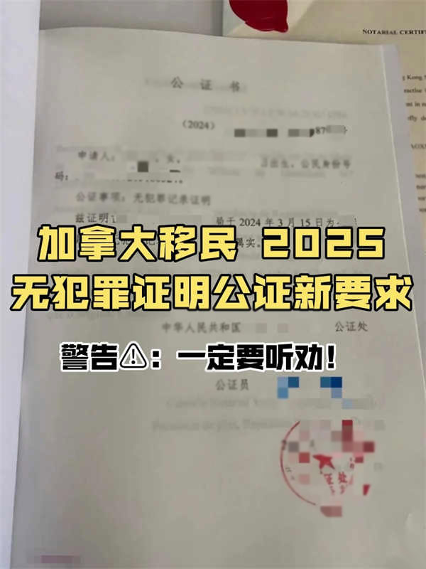 加拿大移民2025无犯罪证明公证新要求