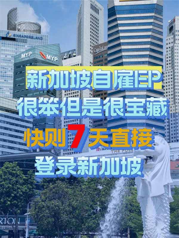 新加坡自雇移民，打开新世界的钥匙