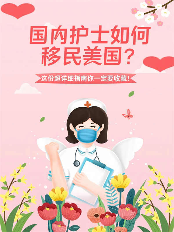 护士美国移民攻略，轻松实现职业梦想！