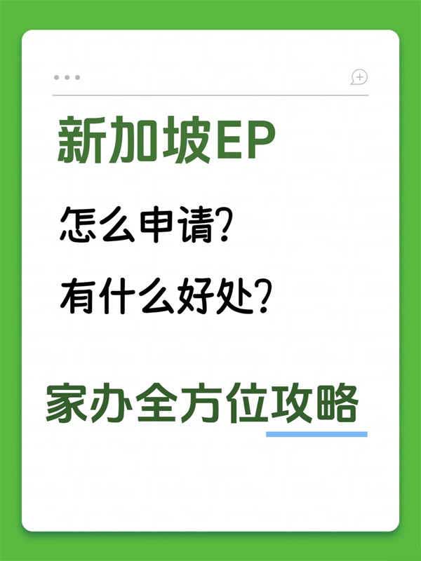 新加坡EP——3个月拿身份+三代移民攻略