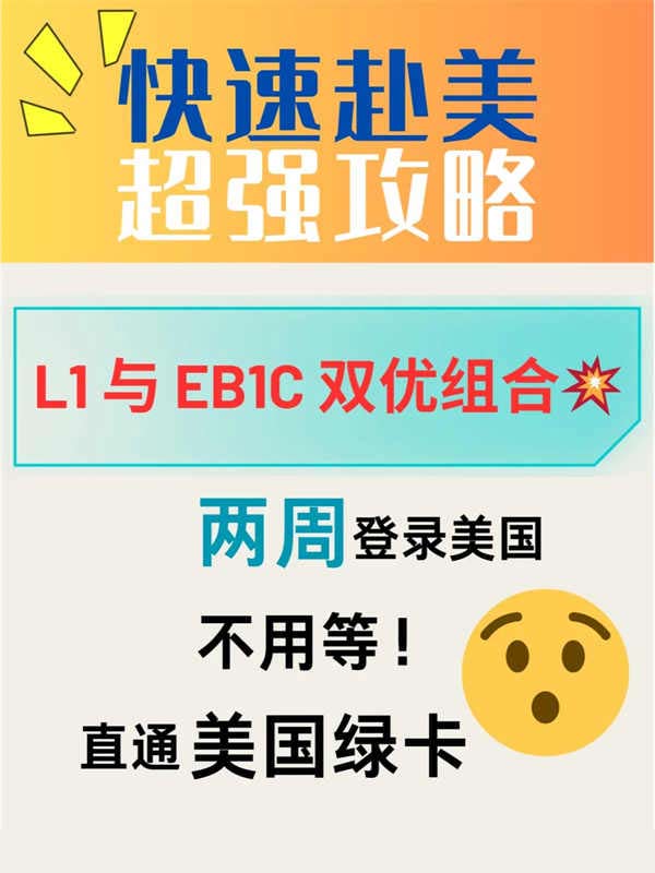 快速赴美秘籍！美国绿卡直通车竟然是……