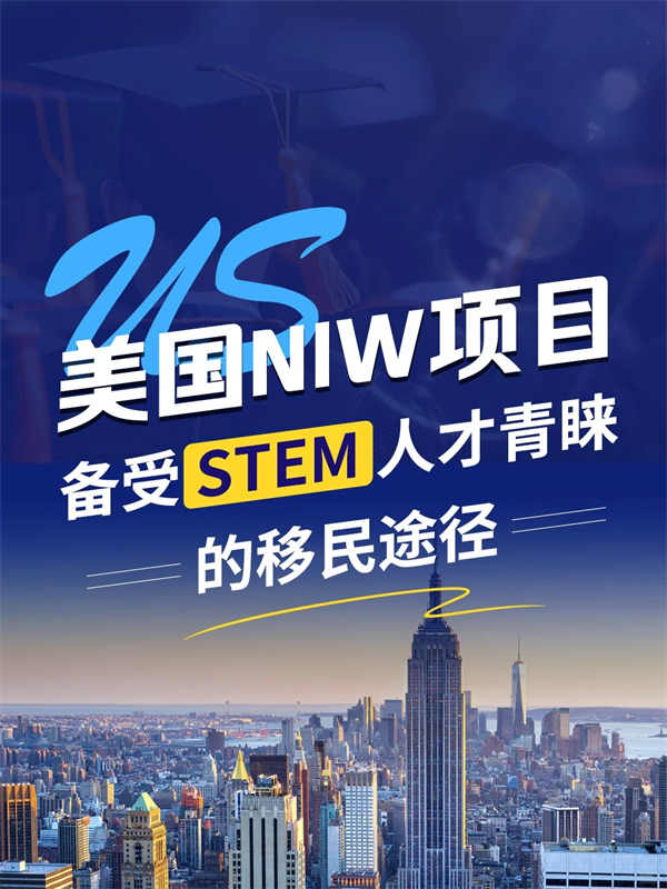 美国NIW：备受STEM人才青睐的移民途径！