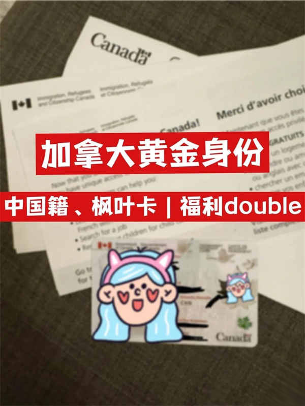 加拿大枫叶卡+加拿大黄金身份｜福利翻倍