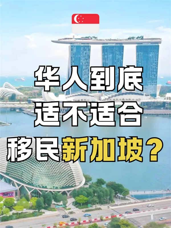 华人移民新加坡，到底值不值？这6点说透了！
