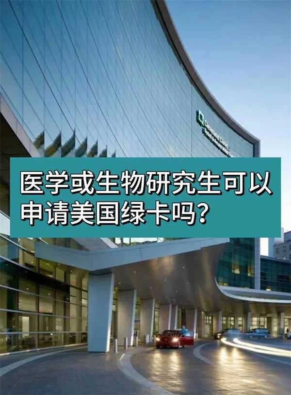 医学或生物研究生可以申请美国绿卡吗？