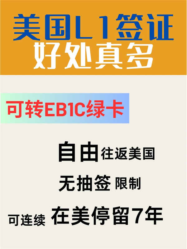 美国L1签证：职场精英移民的绿色通道！