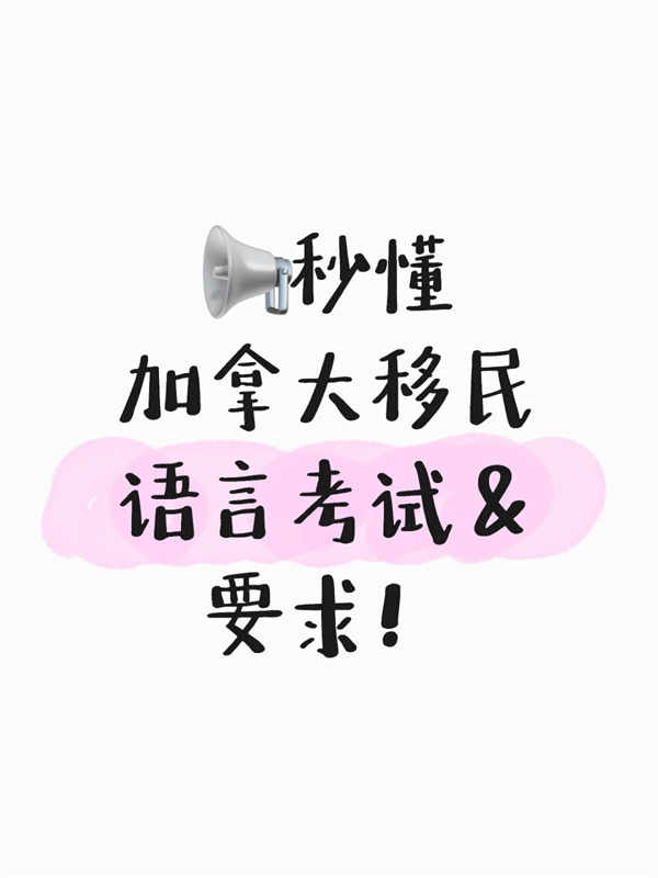 加拿大移民语言要求？看这篇就够了！