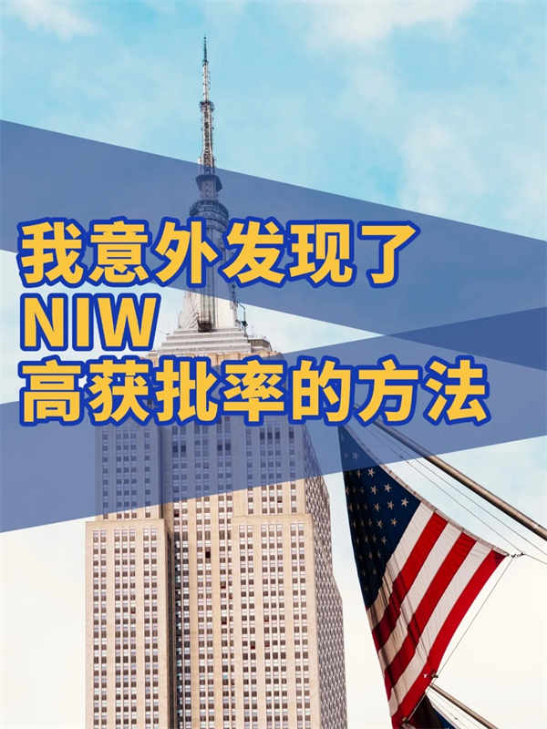 我意外发现了NIW获批率很高的方法