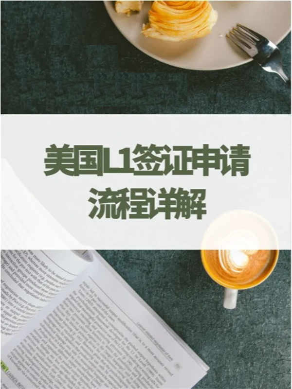 美国L1签证申请流程详解！