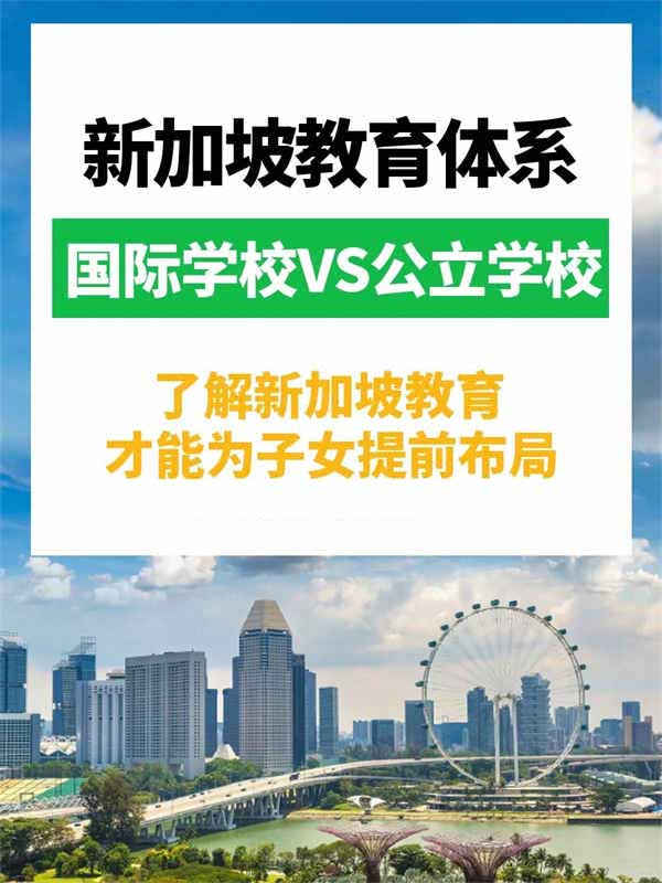 新加坡的教育优势让新移民躺赢！
