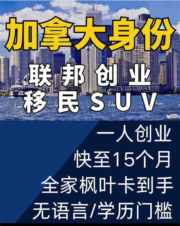 加拿大身份联邦创业移民SUV